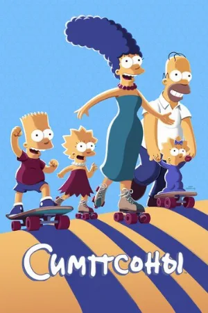 Симпсоны (мультфильм, 1989)