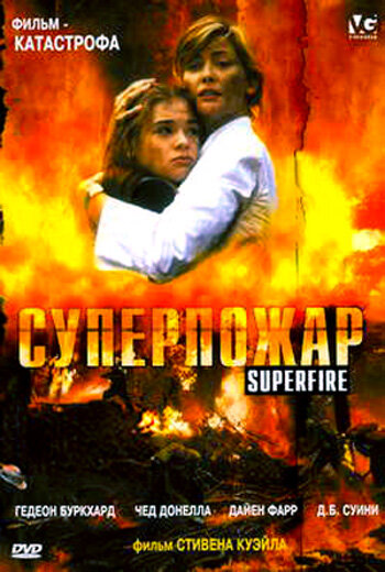 Суперпожар (фильм, 2002) Суперпожар (фильм, 2002)