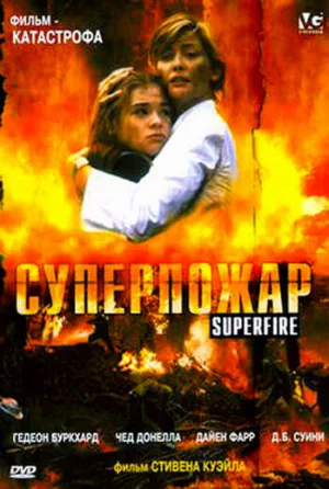 Суперпожар (фильм, 2002)