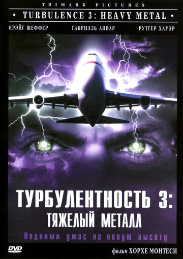 Фильм Турбулентность 3: Тяжёлый металл (2000) смотреть онлайн