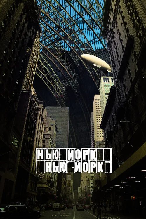 Нью-Йорк, Нью-Йорк (фильм, 2008) Нью-Йорк, Нью-Йорк (фильм, 2008)
