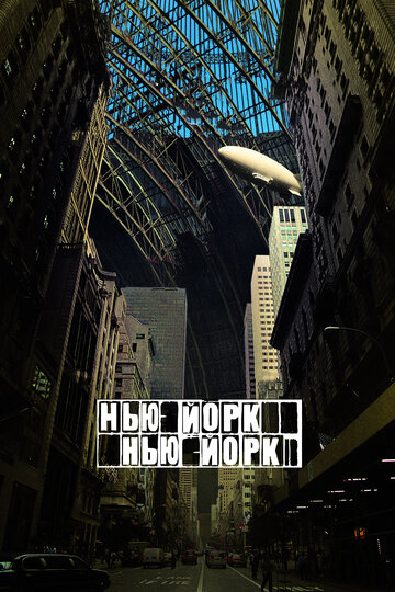 Фильм Нью-Йорк, Нью-Йорк (2008) смотреть онлайн