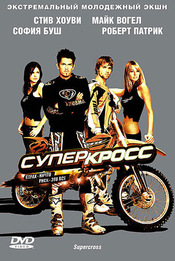 Суперкросс (фильм, 2005) Суперкросс (фильм, 2005)