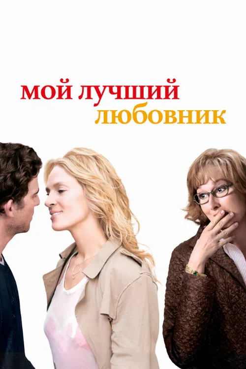 Мой лучший любовник (фильм, 2005) Мой лучший любовник (фильм, 2005)