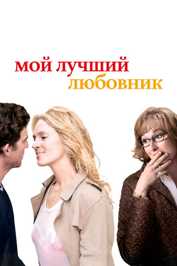 Фильм Мой лучший любовник (2005) смотреть онлайн