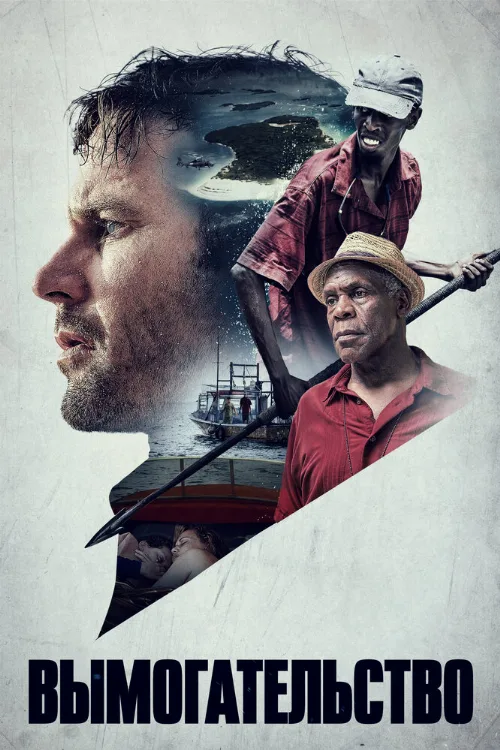 Вымогательство (фильм, 2017) Вымогательство (фильм, 2017)