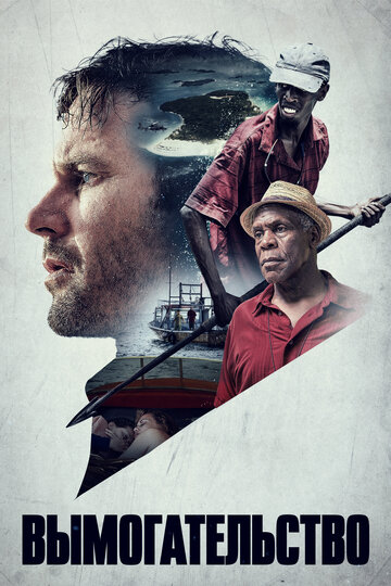 Вымогательство (фильм, 2017) Вымогательство (фильм, 2017)