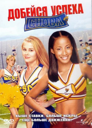 Добейся успеха снова! (фильм, 2004)