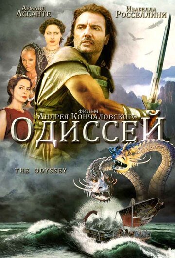Сериал Одиссей (1997) смотреть онлайн