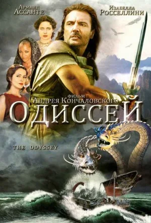 Одиссей (сериал, 1997)