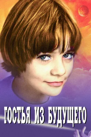 Гостья из будущего (сериал, 1984) Гостья из будущего (сериал, 1984)