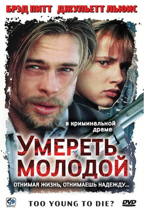 Умереть молодой (фильм, 1990) Умереть молодой (фильм, 1990)