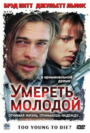 Умереть молодой (фильм, 1990)