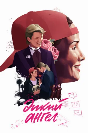 Дикий ангел (сериал, 1998)