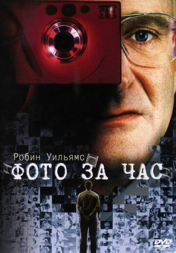 Фото за час (фильм, 2002) Фото за час (фильм, 2002)