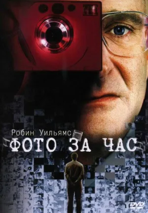 Фото за час (фильм, 2002)