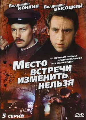 Место встречи изменить нельзя (сериал, 1979)