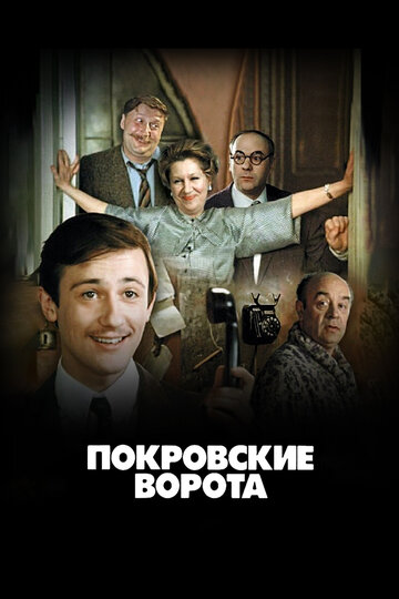 Фильм Покровские ворота (1982) смотреть онлайн
