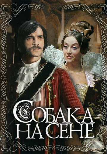 Постер фильма Собака на сене 1977 года