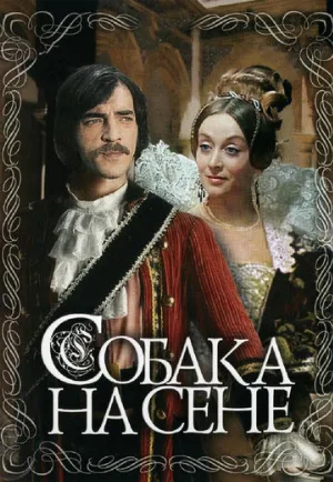 Собака на сене (фильм, 1977)