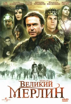Великий Мерлин (сериал, 1998)