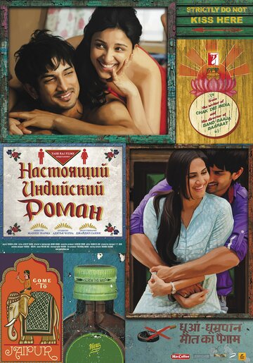 Настоящий индийский роман (фильм, 2013)