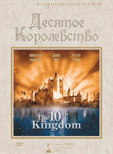 Десятое королевство (сериал, 1999)