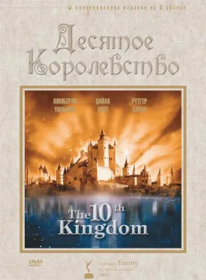 Десятое королевство (сериал, 1999)