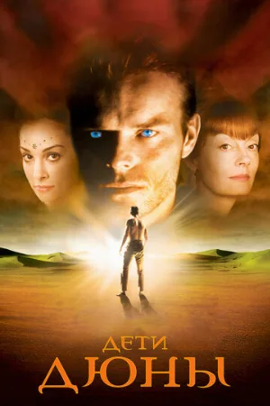 Дети Дюны (сериал, 2003) Дети Дюны (сериал, 2003)