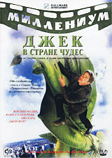 Сериал Джек и Бобовое дерево: Правдивая история (2001) смотреть онлайн