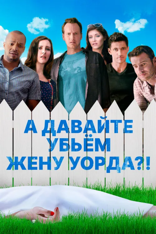 А давайте убьем жену Уорда?! (фильм, 2014) А давайте убьем жену Уорда?! (фильм, 2014)