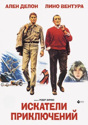 Искатели приключений (фильм, 1967)