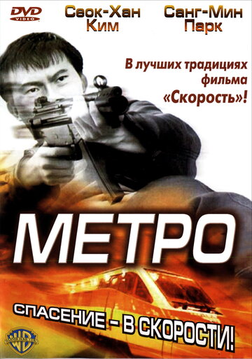 Метро (фильм, 2003) Метро (фильм, 2003)