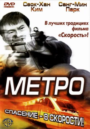 Метро (фильм, 2003)