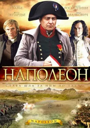 Наполеон (сериал, 2002) Наполеон (сериал, 2002)