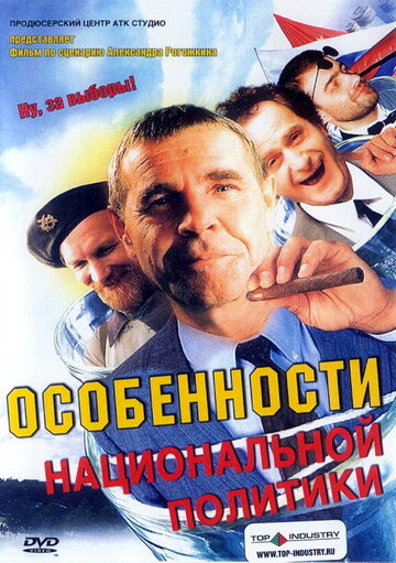 Фильм Особенности национальной политики (2003) смотреть онлайн