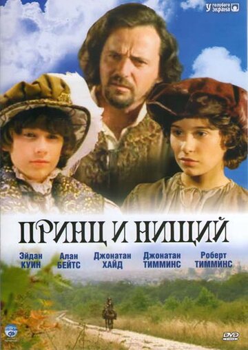 Фильм Принц и нищий (2000) смотреть онлайн