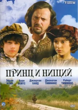 Принц и нищий (фильм, 2000)