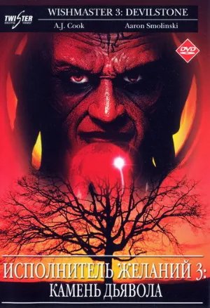 Исполнитель желаний 3: Камень Дьявола (фильм, 2001)