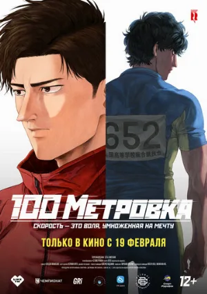 Стометровка (аниме, 2025)