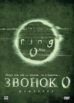 Звонок 0: Рождение (фильм, 2000)
