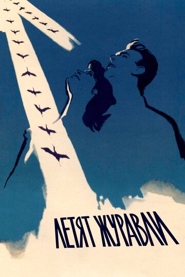 Фильм Летят журавли (1957) смотреть онлайн