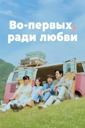 Во-первых, ради любви (сериал, 2025)
