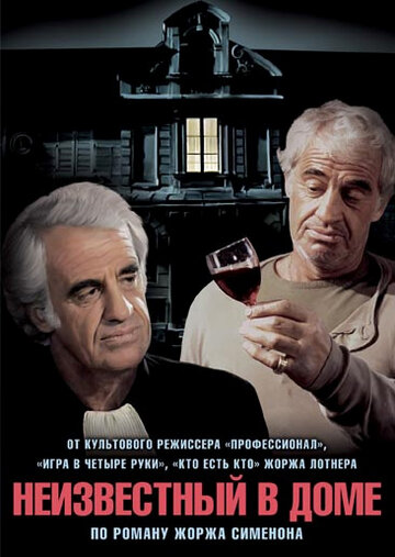 Неизвестный в доме (фильм, 1992) Неизвестный в доме (фильм, 1992)