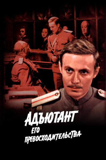 Сериал Адъютант его превосходительства (1969) смотреть онлайн Сериал Адъютант его превосходительства (1969) смотреть онлайн