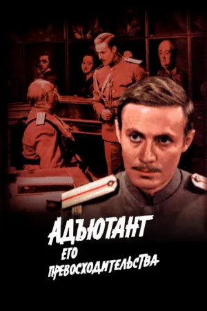 Адъютант его превосходительства (сериал, 1969)