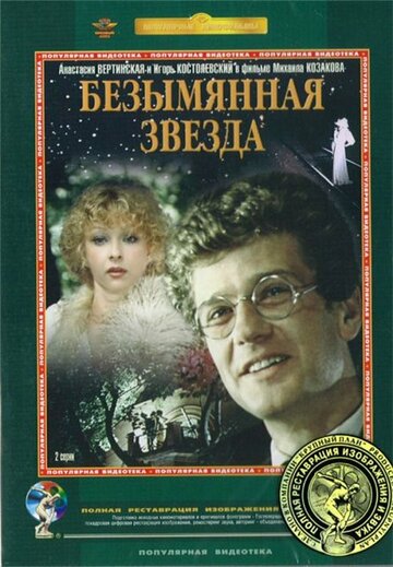 Фильм Безымянная звезда (1978) смотреть онлайн