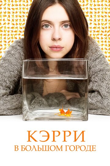 Кэрри в большом городе (фильм, 2016)