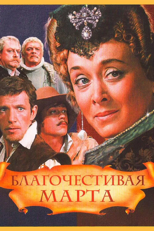 Благочестивая Марта (фильм, 1980) Благочестивая Марта (фильм, 1980)
