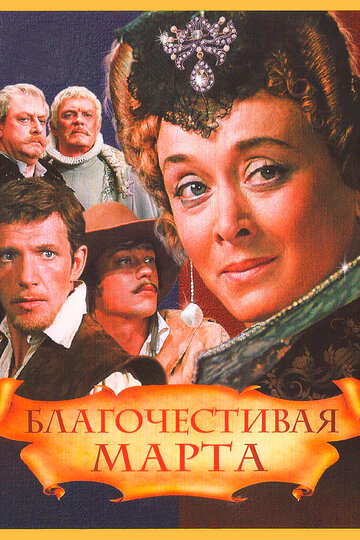 Постер фильма Благочестивая Марта 1980 года
